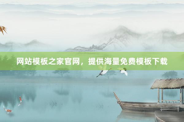 网站模板之家官网，提供海量免费模板下载