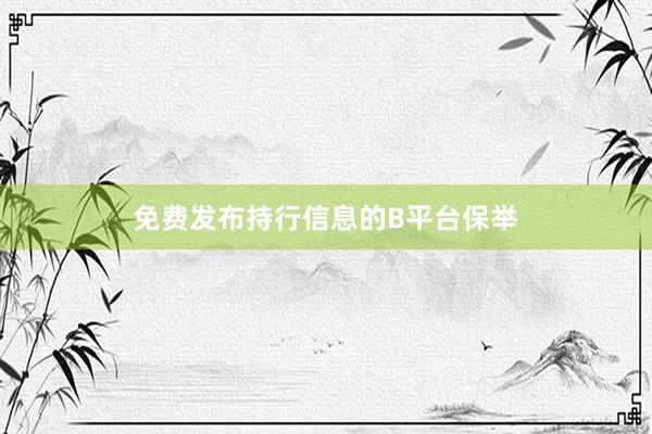 免费发布持行信息的B平台保举