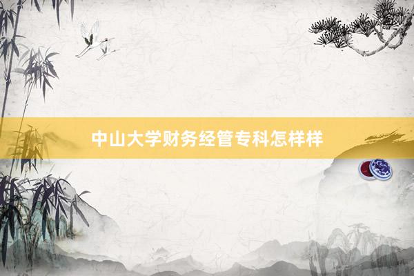中山大学财务经管专科怎样样