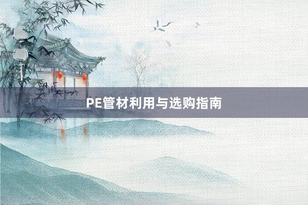 PE管材利用与选购指南