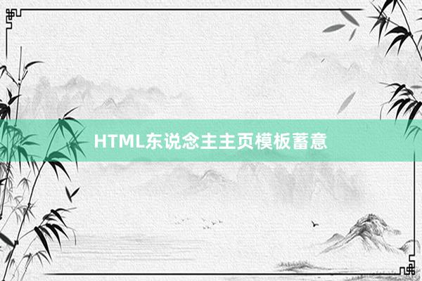 HTML东说念主主页模板蓄意