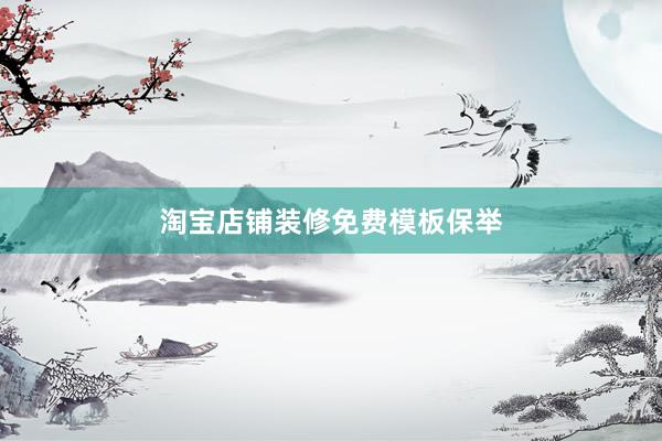 淘宝店铺装修免费模板保举