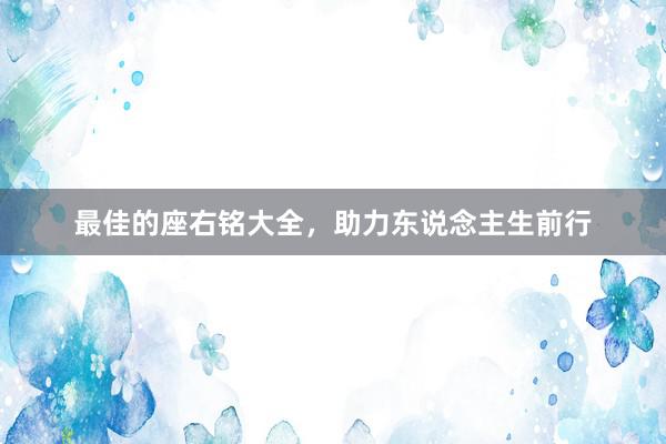 最佳的座右铭大全，助力东说念主生前行