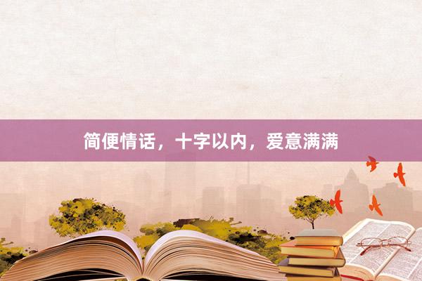 简便情话，十字以内，爱意满满