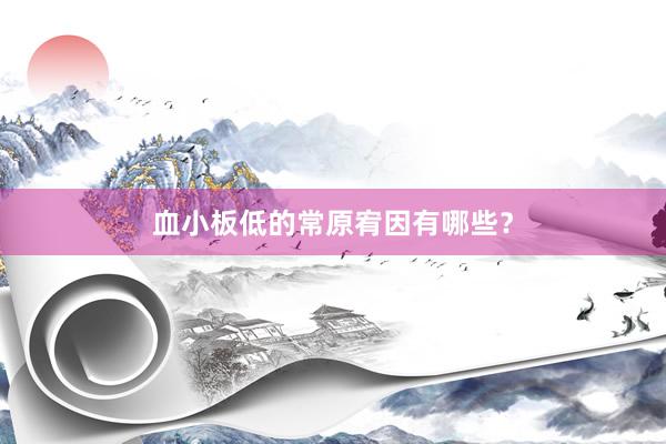 血小板低的常原宥因有哪些？