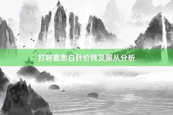 打好意思白针价钱及服从分析