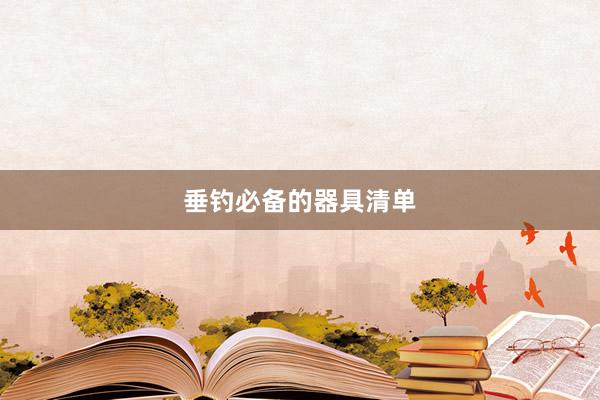 垂钓必备的器具清单
